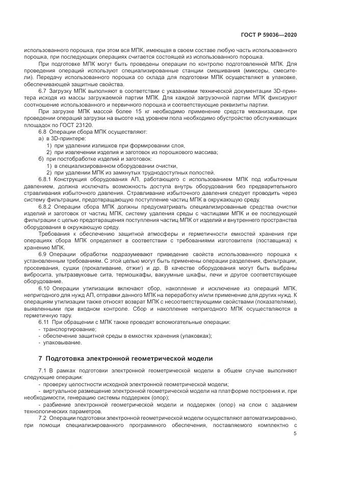 ГОСТ Р 59036-2020, страница 9