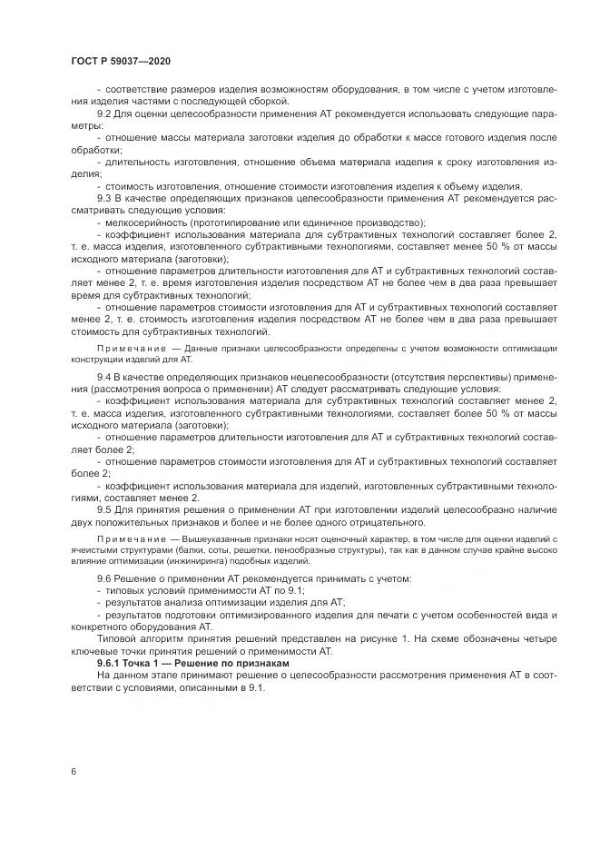 ГОСТ Р 59037-2020, страница 10