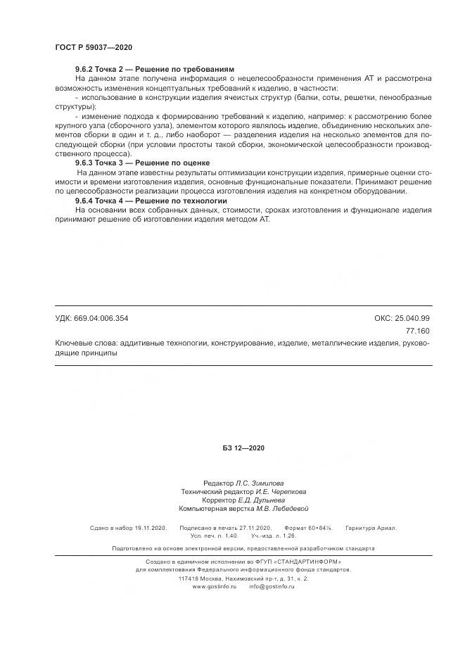 ГОСТ Р 59037-2020, страница 12