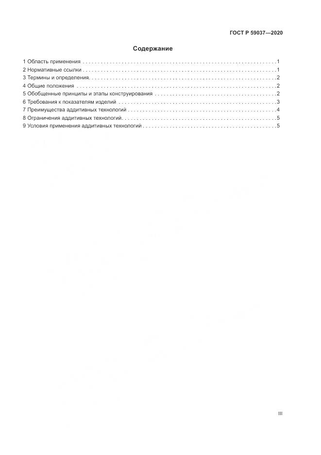 ГОСТ Р 59037-2020, страница 3