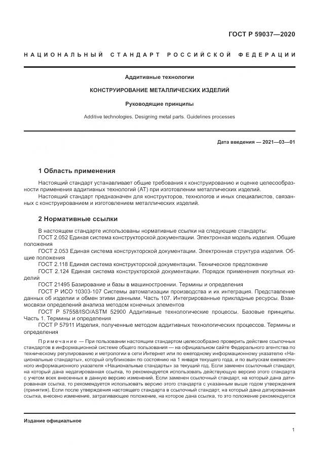ГОСТ Р 59037-2020, страница 5