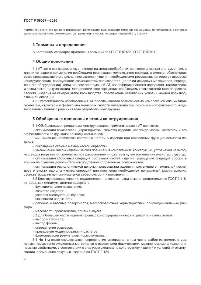 ГОСТ Р 59037-2020, страница 6