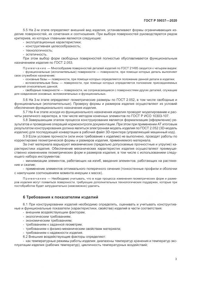 ГОСТ Р 59037-2020, страница 7
