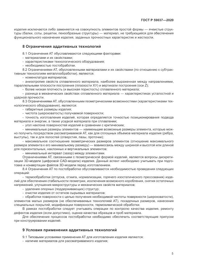 ГОСТ Р 59037-2020, страница 9