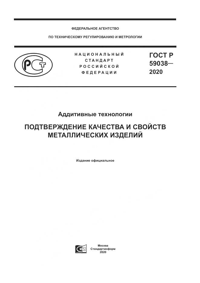 ГОСТ Р 59038-2020, страница 1