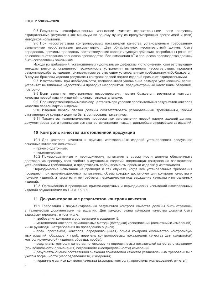 ГОСТ Р 59038-2020, страница 10
