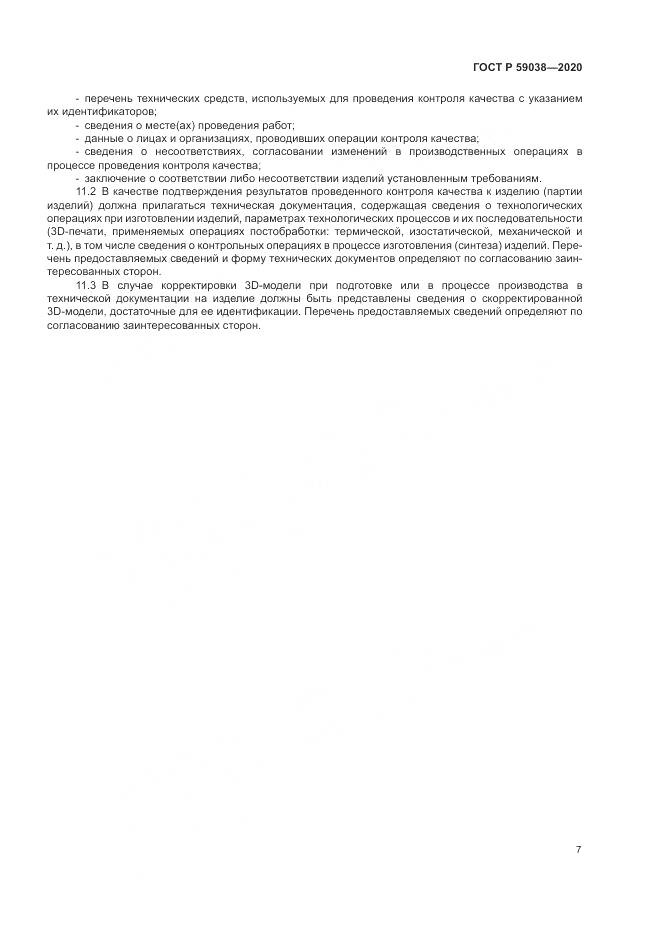 ГОСТ Р 59038-2020, страница 11