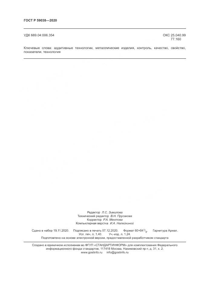 ГОСТ Р 59038-2020, страница 12