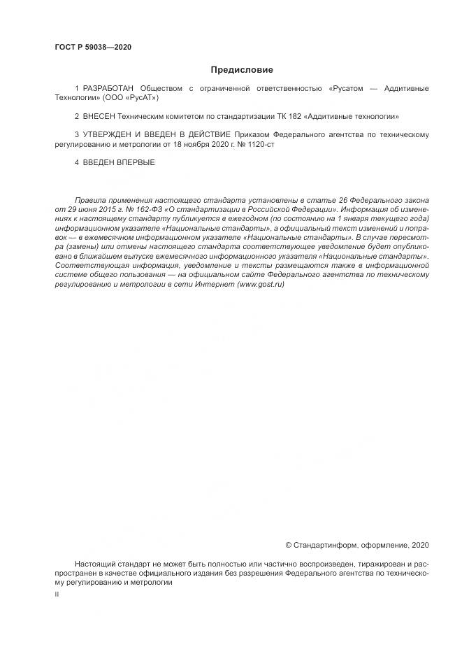 ГОСТ Р 59038-2020, страница 2