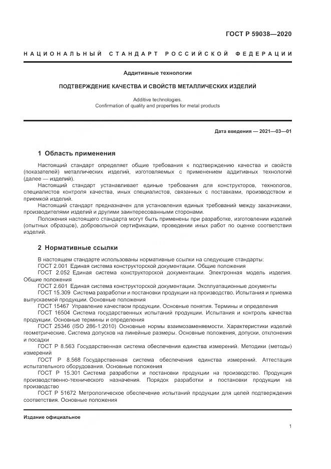ГОСТ Р 59038-2020, страница 5