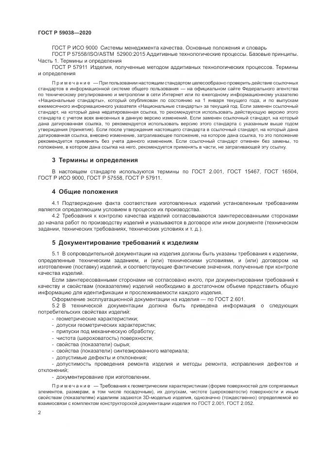ГОСТ Р 59038-2020, страница 6