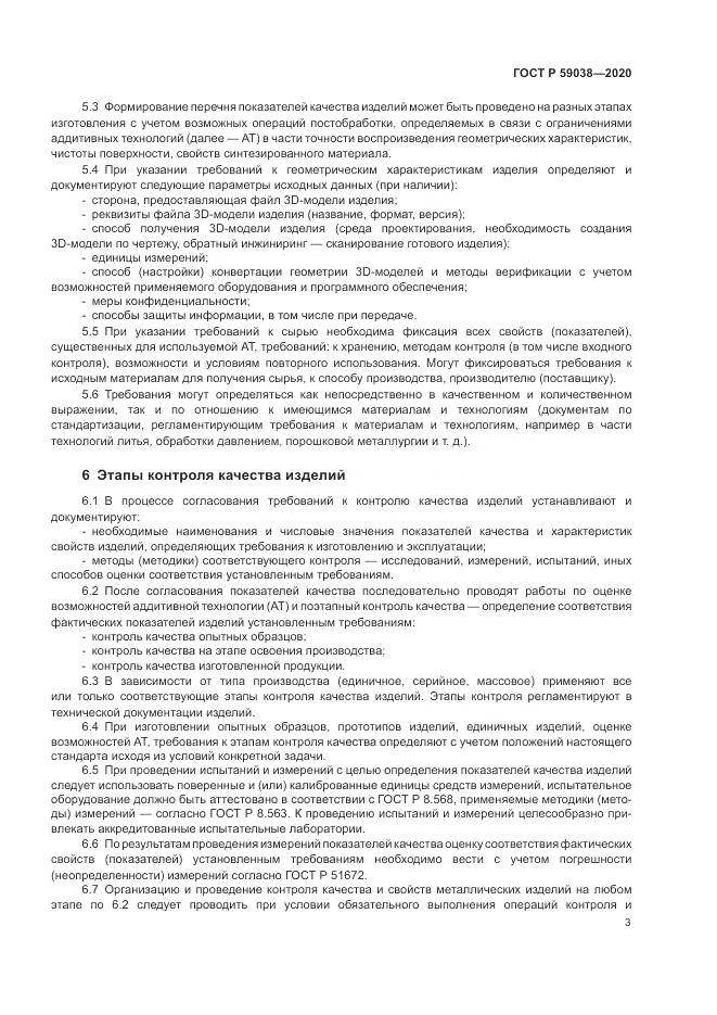 ГОСТ Р 59038-2020, страница 7