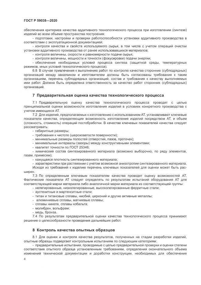 ГОСТ Р 59038-2020, страница 8