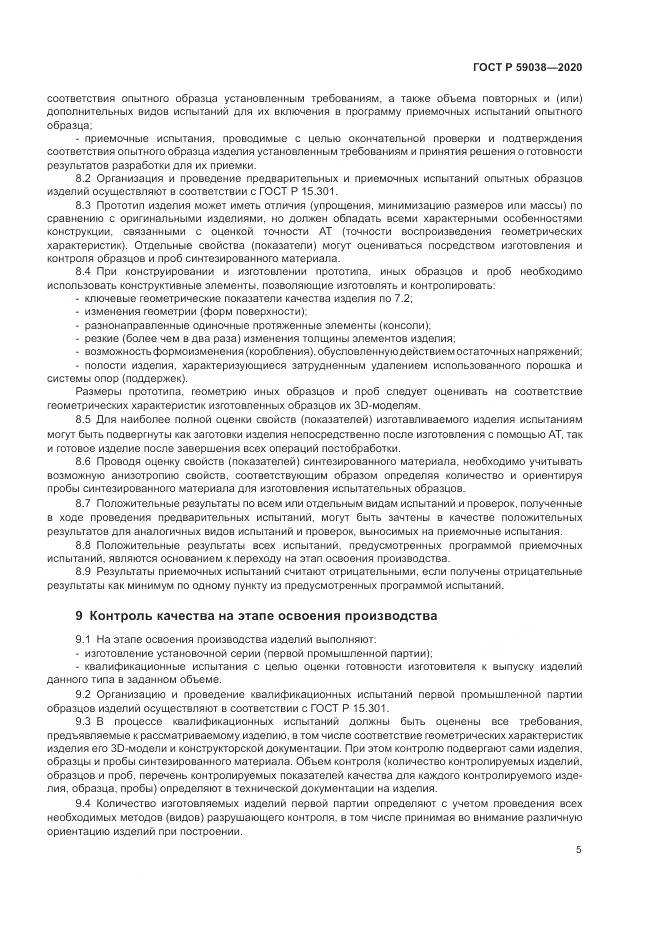 ГОСТ Р 59038-2020, страница 9