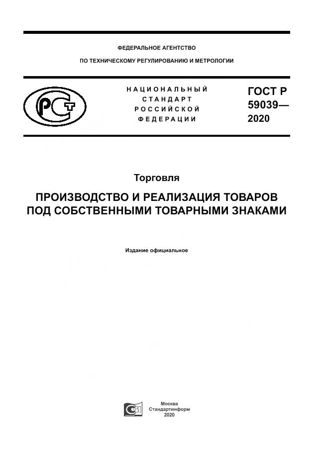 ГОСТ Р  59039-2020, страница 1