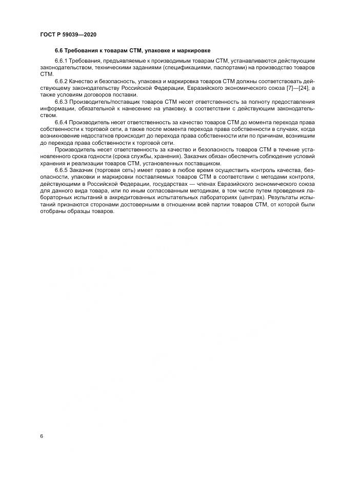 ГОСТ Р  59039-2020, страница 10