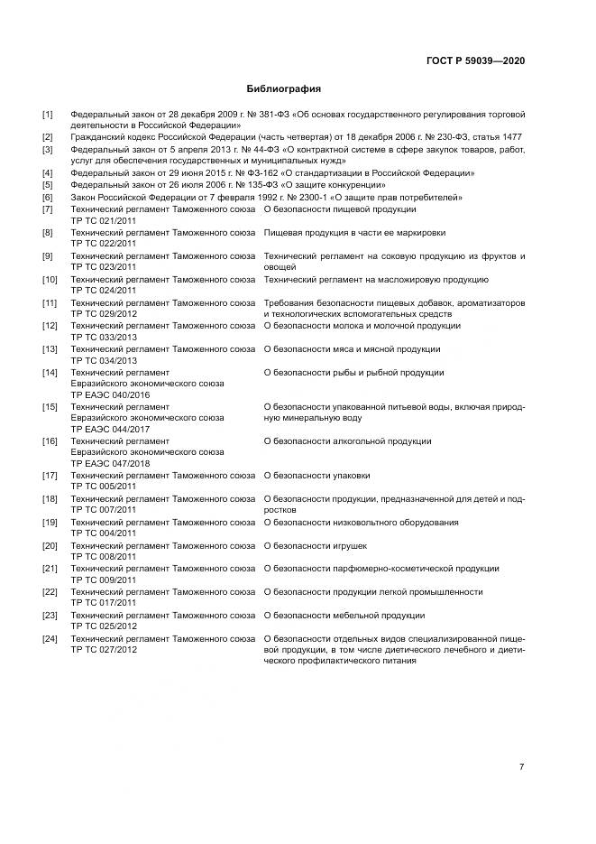 ГОСТ Р  59039-2020, страница 11