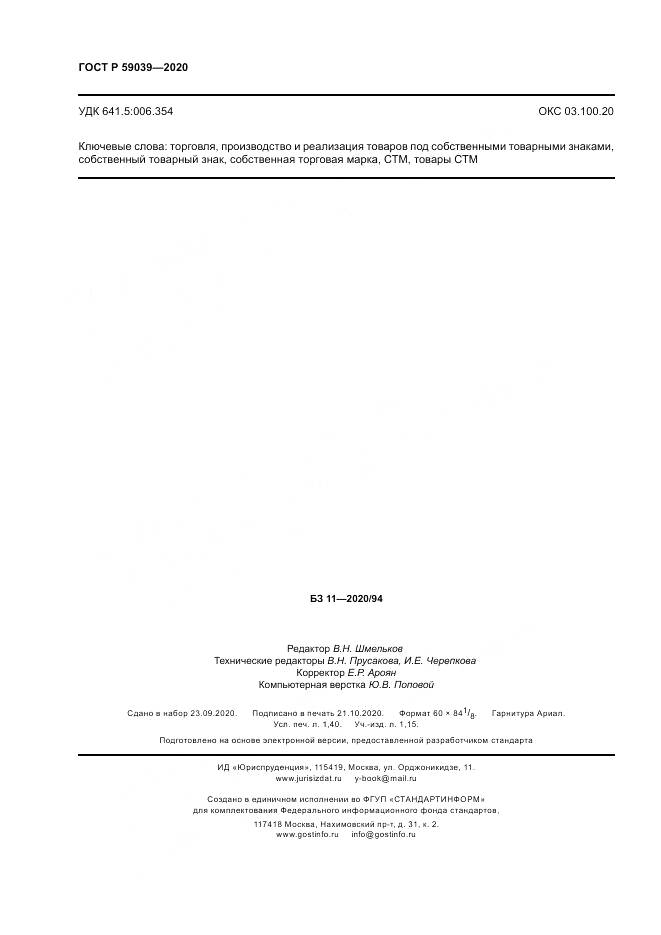 ГОСТ Р  59039-2020, страница 12