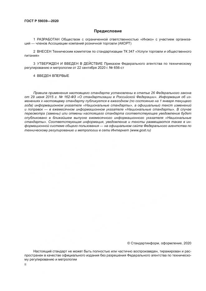 ГОСТ Р  59039-2020, страница 2