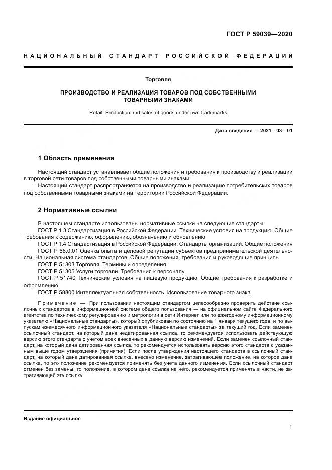 ГОСТ Р  59039-2020, страница 5