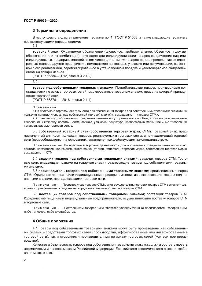 ГОСТ Р  59039-2020, страница 6