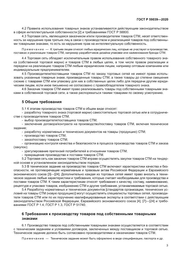 ГОСТ Р  59039-2020, страница 7