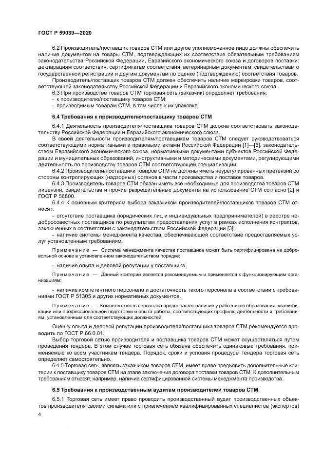 ГОСТ Р  59039-2020, страница 8