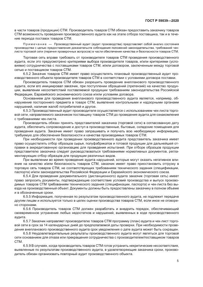 ГОСТ Р  59039-2020, страница 9