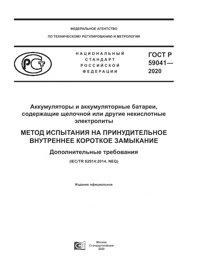 ГОСТ Р  59041-2020, страница 1