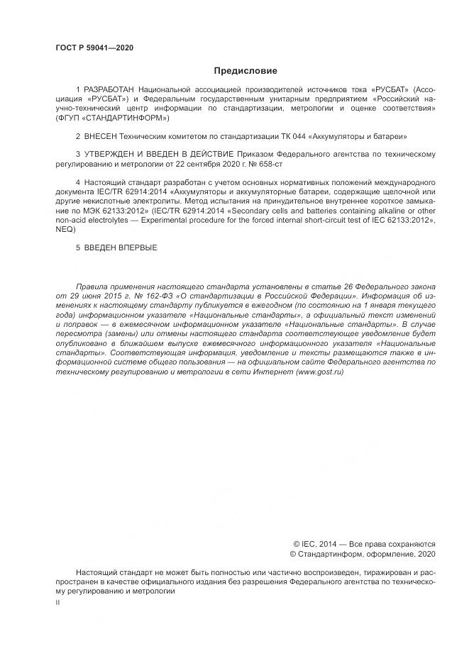 ГОСТ Р  59041-2020, страница 2