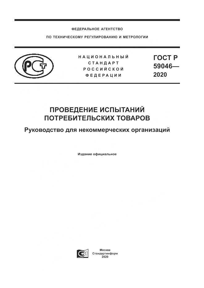 ГОСТ Р  59046-2020, страница 1