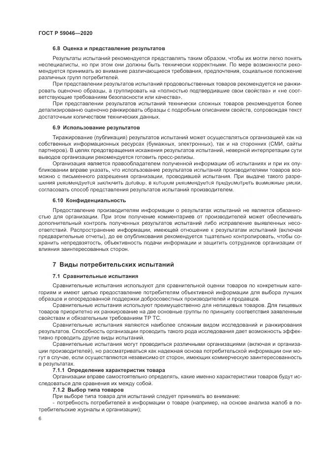 ГОСТ Р  59046-2020, страница 10