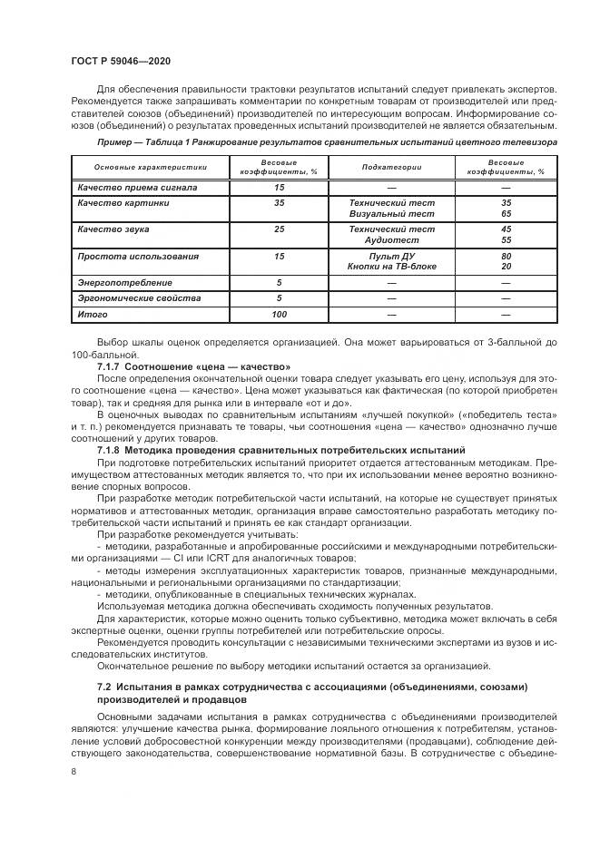 ГОСТ Р  59046-2020, страница 12