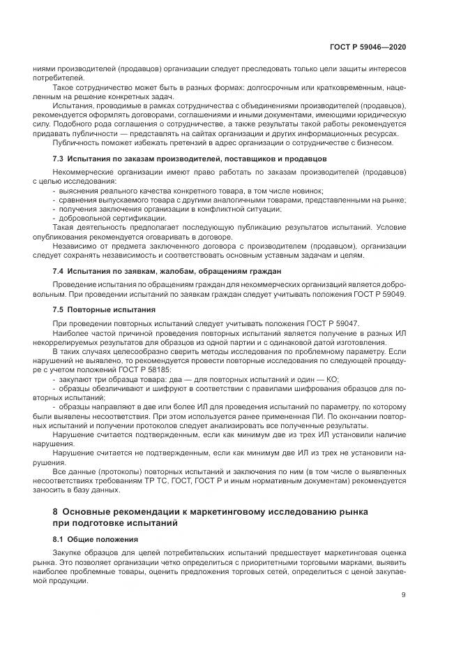ГОСТ Р  59046-2020, страница 13