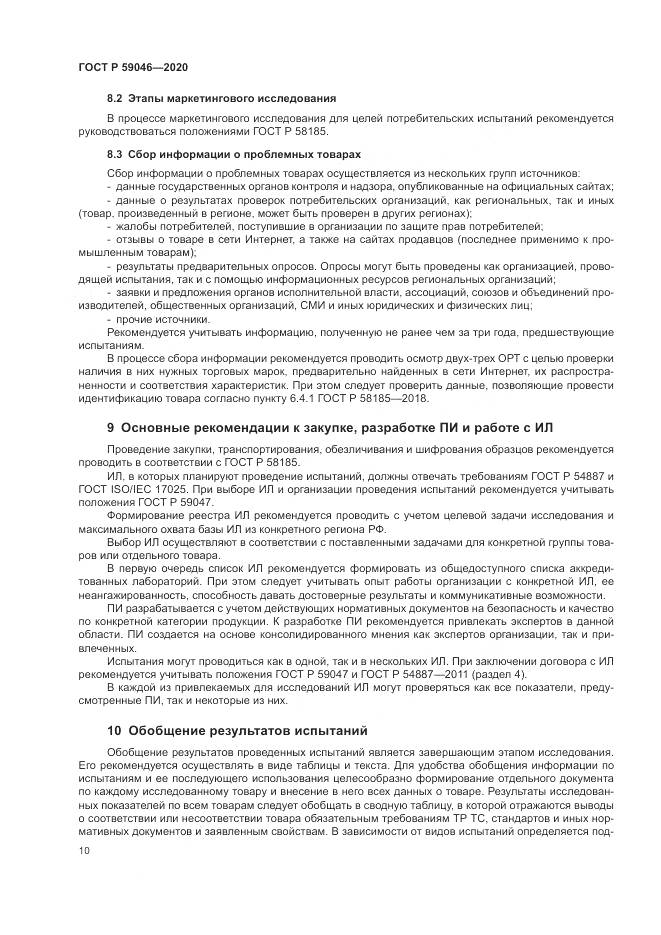 ГОСТ Р  59046-2020, страница 14