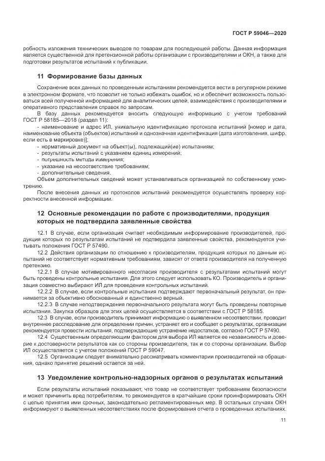 ГОСТ Р  59046-2020, страница 15