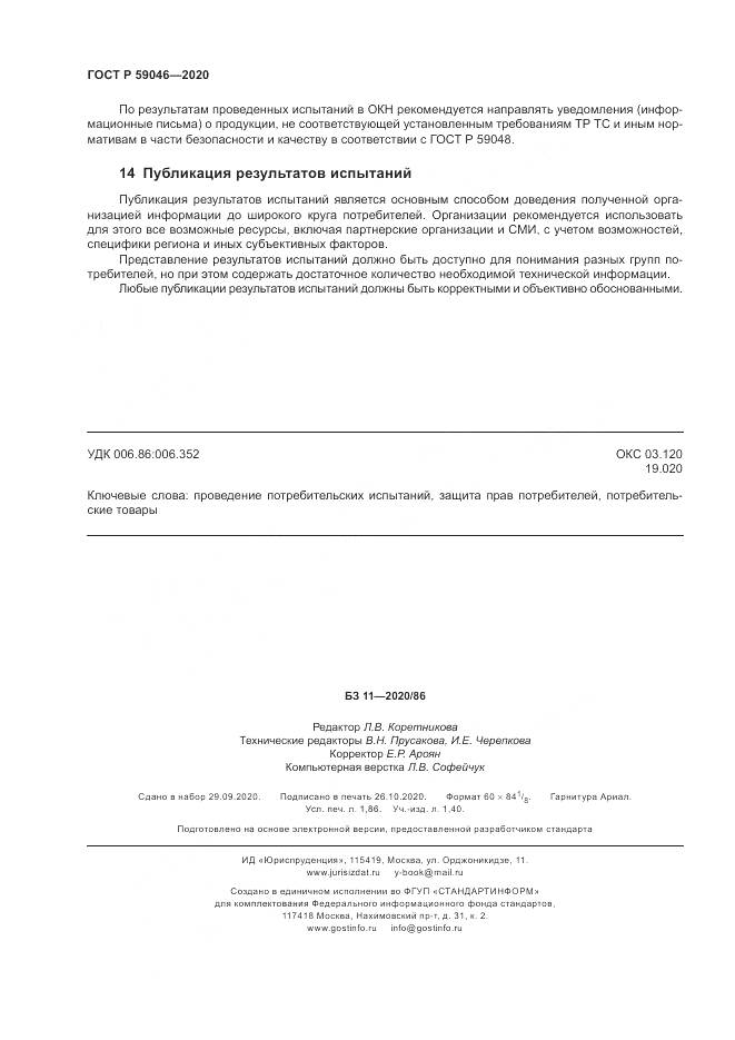 ГОСТ Р  59046-2020, страница 16