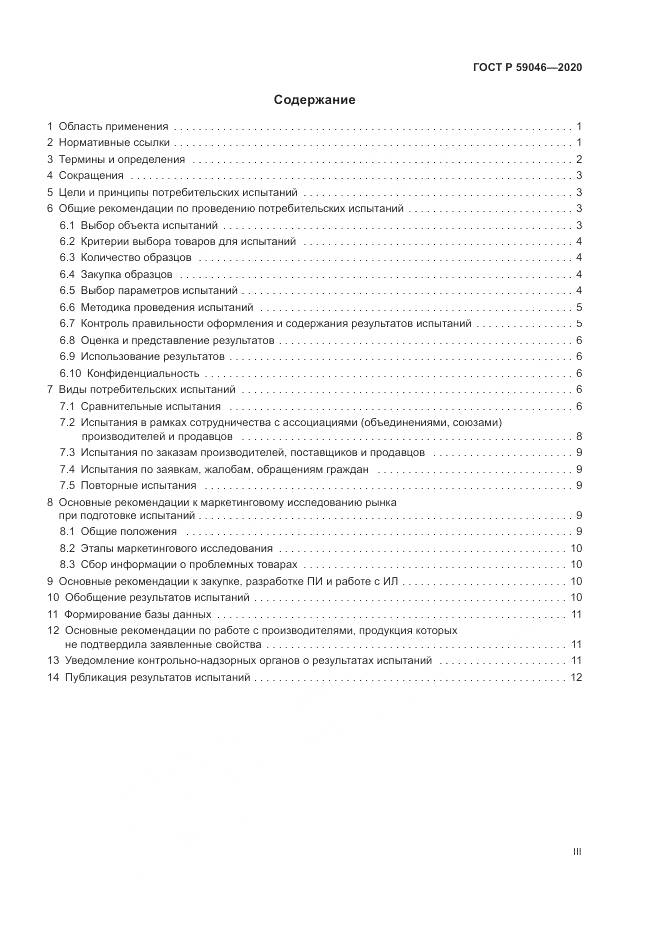 ГОСТ Р  59046-2020, страница 3