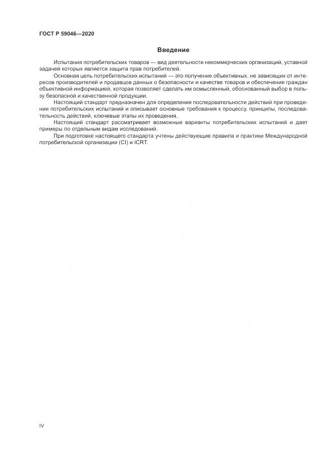 ГОСТ Р  59046-2020, страница 4