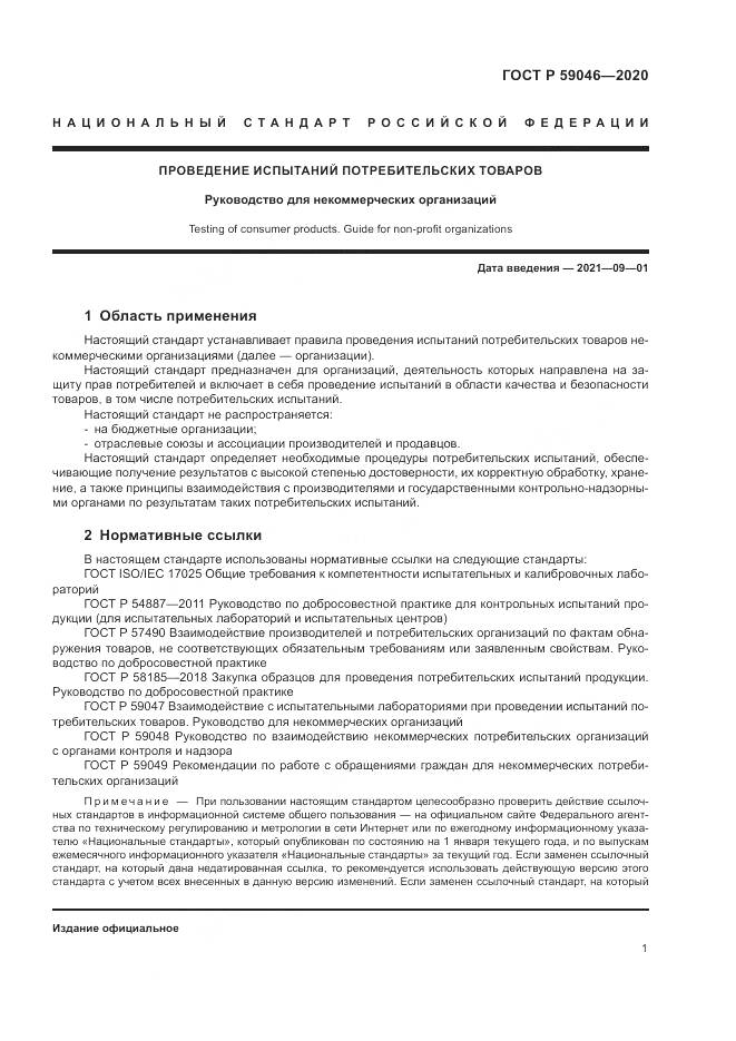 ГОСТ Р  59046-2020, страница 5