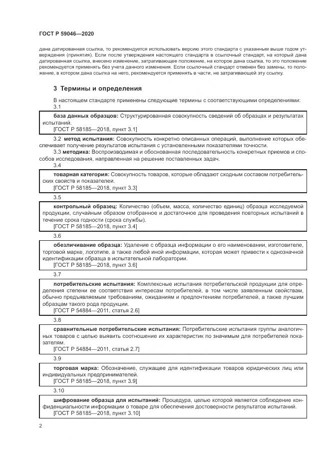 ГОСТ Р  59046-2020, страница 6