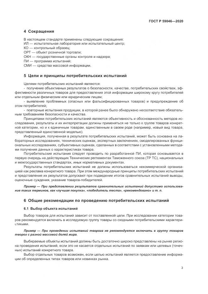 ГОСТ Р  59046-2020, страница 7