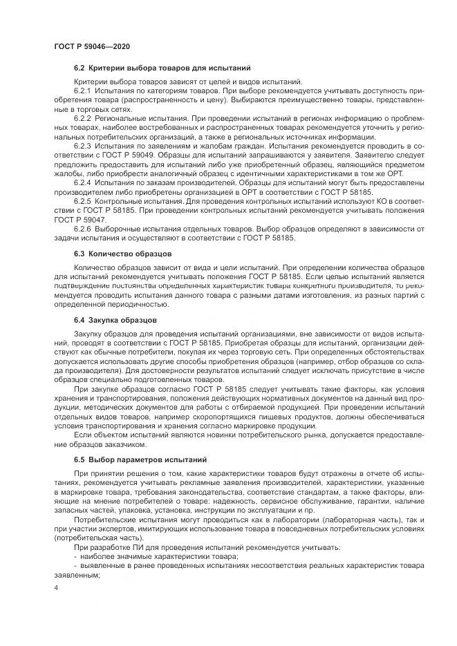 ГОСТ Р  59046-2020, страница 8