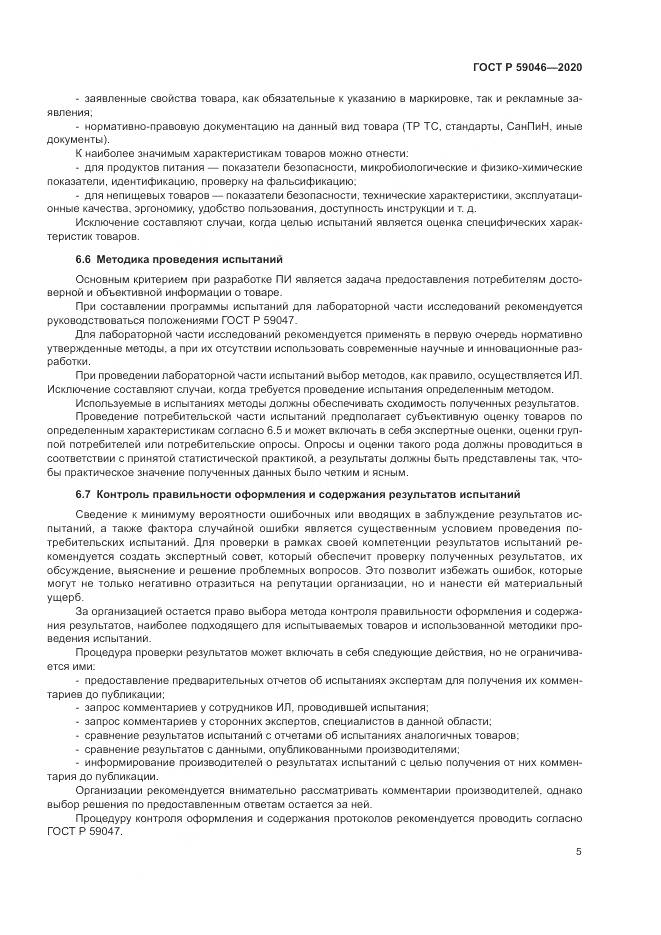 ГОСТ Р  59046-2020, страница 9