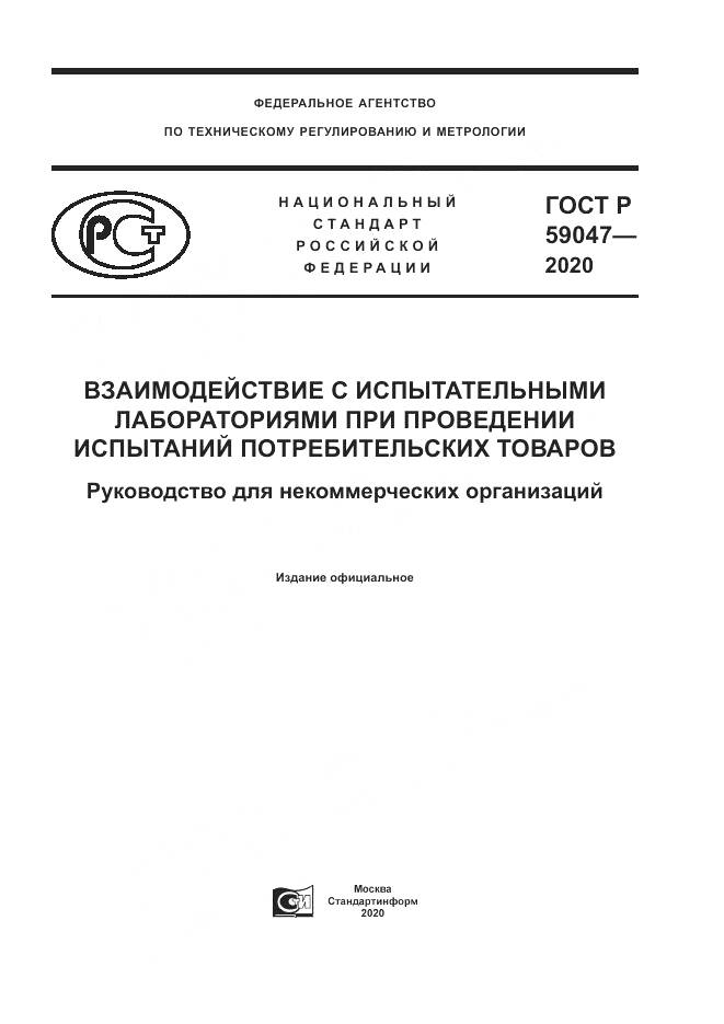 ГОСТ Р  59047-2020, страница 1