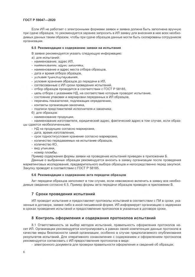 ГОСТ Р  59047-2020, страница 10