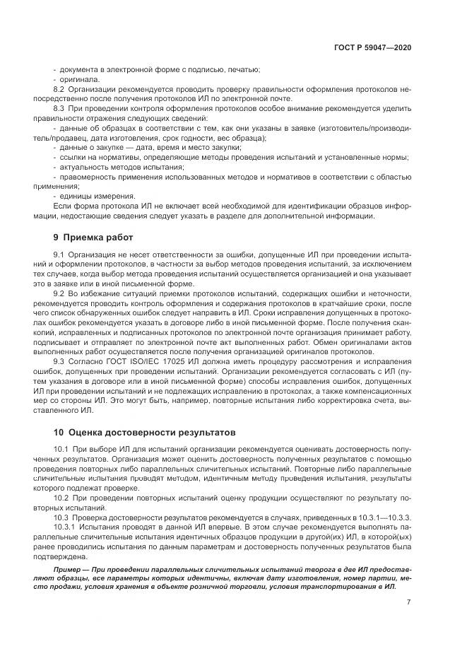 ГОСТ Р  59047-2020, страница 11