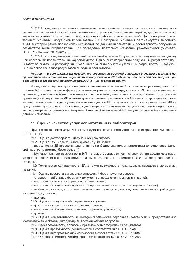 ГОСТ Р  59047-2020, страница 12