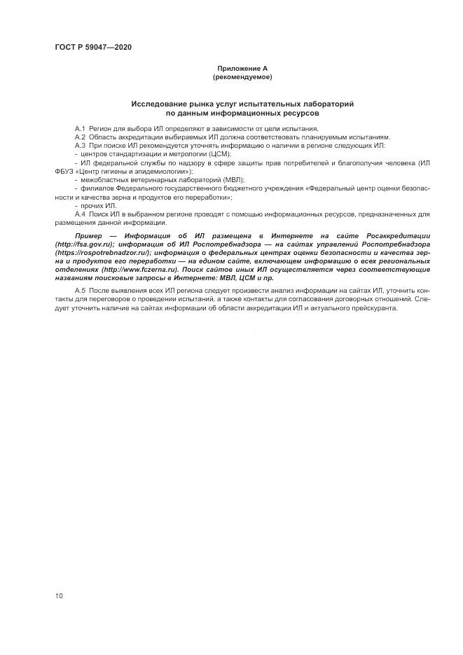 ГОСТ Р  59047-2020, страница 14