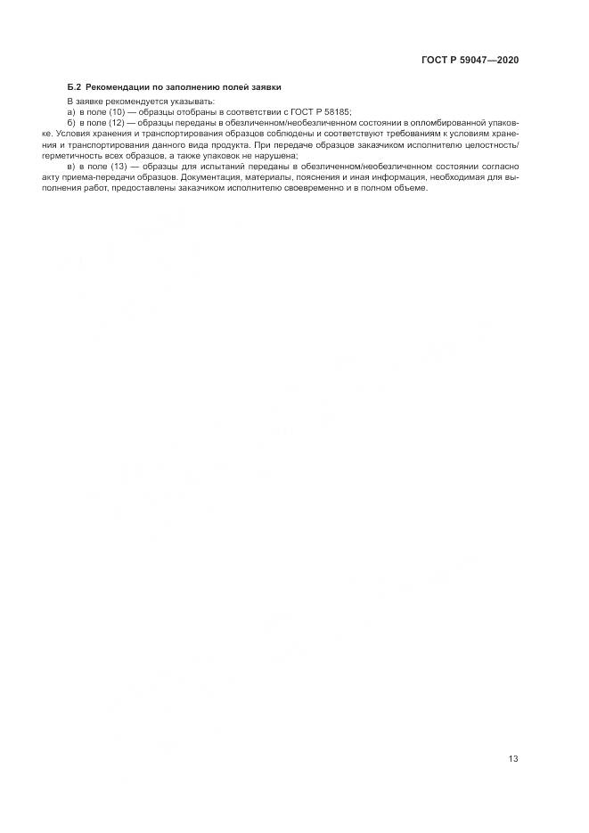 ГОСТ Р  59047-2020, страница 17